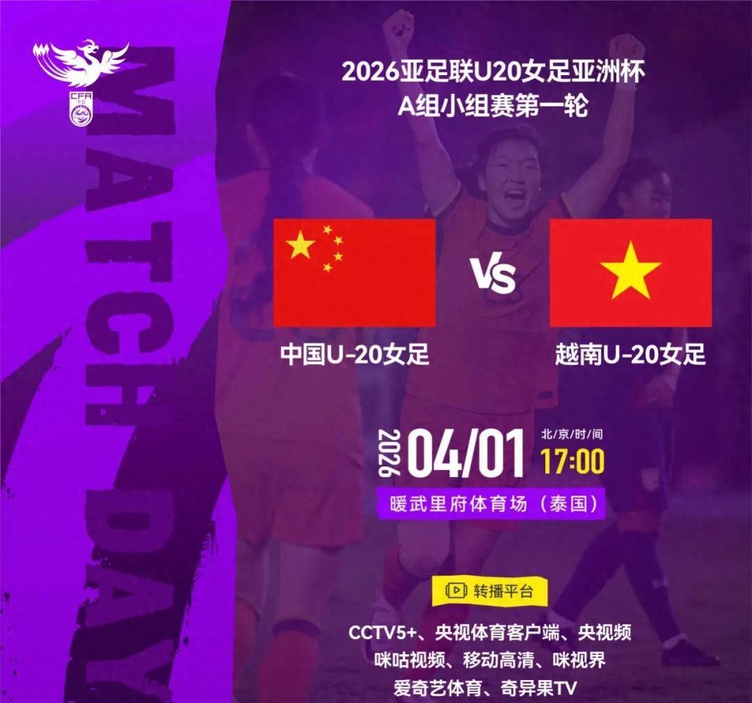 MK体育-官方：CCTV5+转播亚洲杯首轮中国女足U20vs越南女足U20